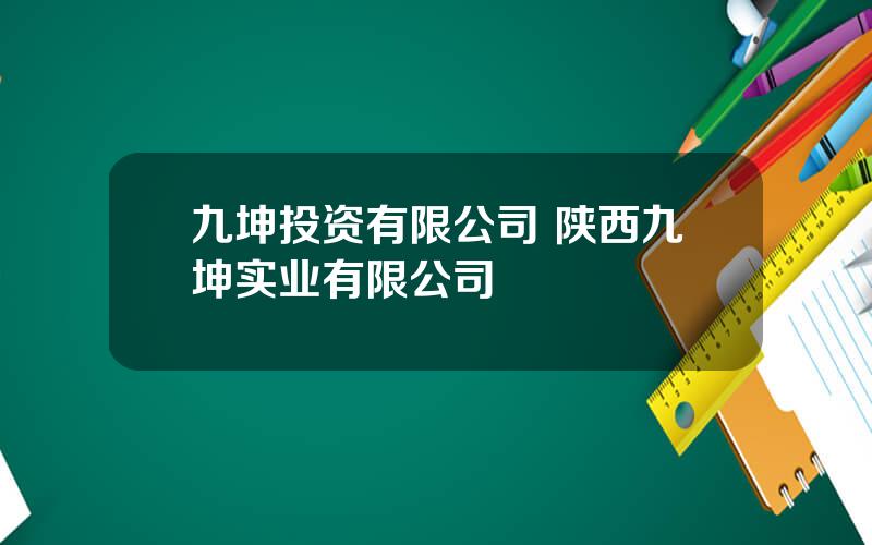 九坤投资有限公司 陕西九坤实业有限公司